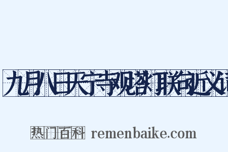 九月八日天宁寺观塔灯联句近义词是什么意思的图片